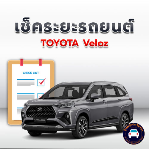 เช็คระยะ TOYOTA Veloz ถ่ายน้ำมันเครื่อง <<คลิก