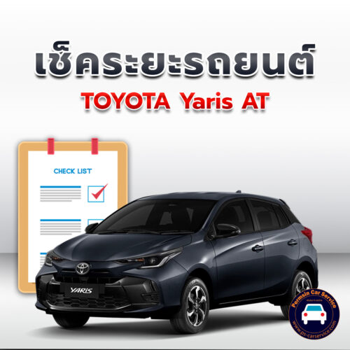 เช็คระยะ TOYOTA Yaris AT ถ่ายน้ำมันเครื่อง <<คลิก