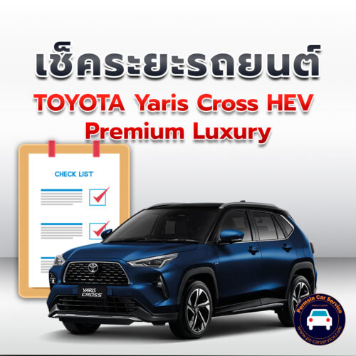 เช็คระยะ TOYOTA Yaris Cross HEV Premium Luxury ถ่ายน้ำมันเครื่อง <<คลิก