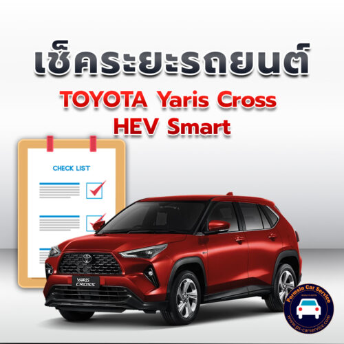 เช็คระยะ TOYOTA Yaris Cross HEV Smart ถ่ายน้ำมันเครื่อง <<คลิก