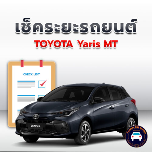 เช็คระยะ TOYOTA Yaris MT ถ่ายน้ำมันเครื่อง <<คลิก