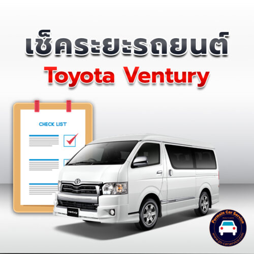 เช็คระยะ TOYOTA Ventury ถ่ายน้ำมันเครื่อง <<คลิก