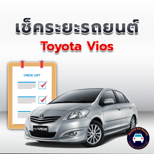 เช็คระยะ TOYOTA Vios ถ่ายน้ำมันเครื่อง <<คลิก