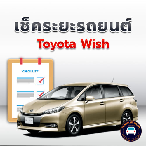เช็คระยะ  TOYOTA  Wish   ถ่ายน้ำมันเครื่อง <<คลิก