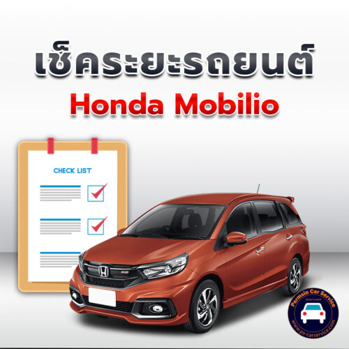 เช็คระยะ Honda Mobilio ถ่ายน้ำมันเครื่อง <<คลิก