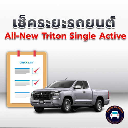 เช็คระยะ  All-New Triton Single Active ถ่ายน้ำมันเครื่อง <<คลิก*