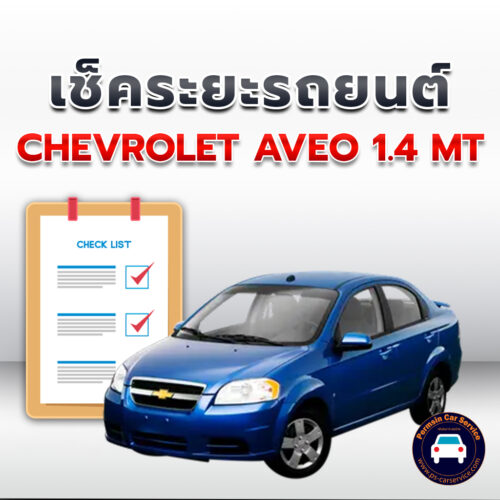 เช็คระยะ CHEVROLET AVEO 1.4 MT ถ่ายน้ำมันเครื่อง <<คลิก