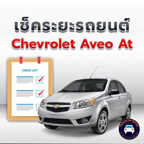 เช็คระยะ   CHEVROLET AVEO AT ถ่ายน้ำมันเครื่อง <<คลิก