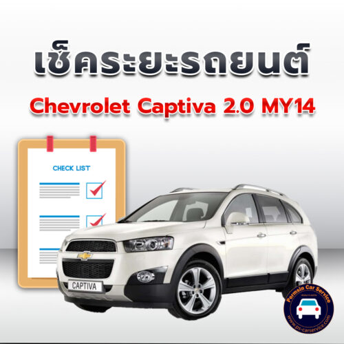 เช็คระยะ CHEVROLET CAPTIVA 2.0 MY14 ถ่ายน้ำมันเครื่อง <<คลิก