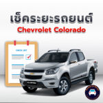 เช็คระยะ CHEVROLET COLORADO AT ถ่ายน้ำมันเครื่อง <<คลิก