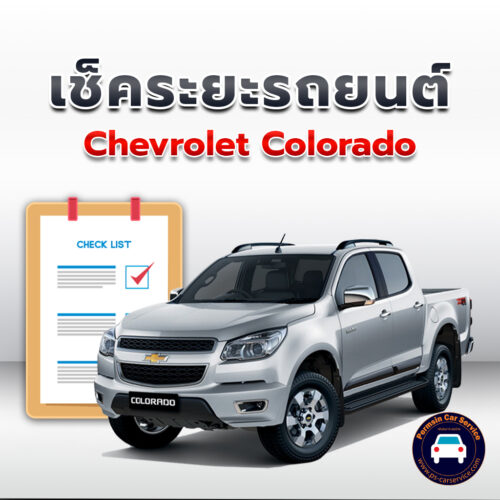 เช็คระยะ CHEVROLET COLORADO AT ถ่ายน้ำมันเครื่อง <<คลิก