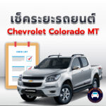 เช็คระยะ CHEVROLET COLORADO MT ถ่ายน้ำมันเครื่อง <<คลิก