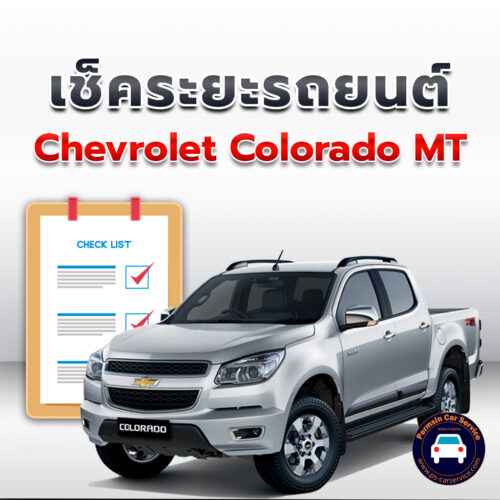 เช็คระยะ CHEVROLET COLORADO MT ถ่ายน้ำมันเครื่อง <<คลิก