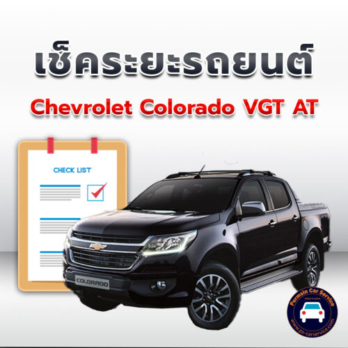 เช็คระยะ CHEVROLET COLORADO VGT AT  ถ่ายน้ำมันเครื่อง <<คลิก