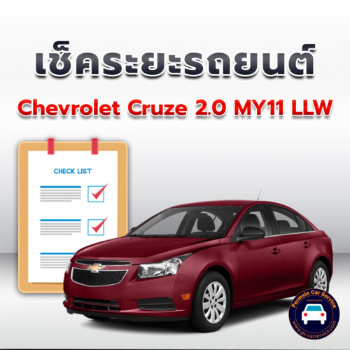 เช็คระยะ CHEVROLET CRUZE 2.0 MY11 LLW ถ่ายน้ำมันเครื่อง <<คลิก