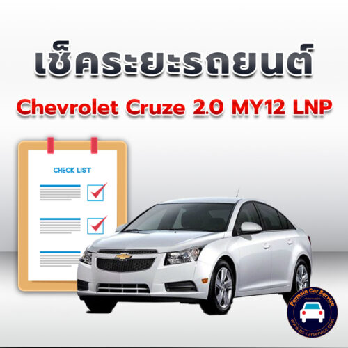 เช็คระยะ CHEVROLET CRUZE 2.0 MY12 LNP ถ่ายน้ำมันเครื่อง <<คลิก
