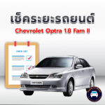 เช็คระยะ CHEVROLET OPTRA 1.8 Fam II ถ่ายน้ำมันเครื่อง <<คลิก