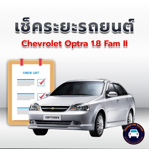 เช็คระยะ CHEVROLET OPTRA 1.8 Fam II ถ่ายน้ำมันเครื่อง <<คลิก