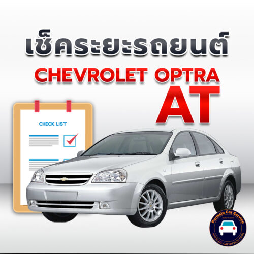 เช็คระยะ   CHEVROLET OPTRA AT ถ่ายน้ำมันเครื่อง <<คลิก