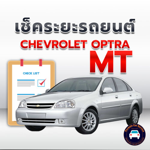 เช็คระยะ CHEVROLET OPTRA MT ถ่ายน้ำมันเครื่อง <<คลิก