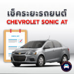เช็คระยะ CHEVROLET SONIC ATถ่ายน้ำมันเครื่อง <<คลิก
