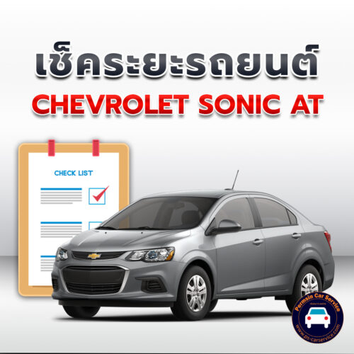 เช็คระยะ   CHEVROLET SONIC ATถ่ายน้ำมันเครื่อง <<คลิก