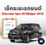 เช็คระยะ CHEVROLET SPIN MY 15+SPIN MY 14 ถ่ายน้ำมันเครื่อง <<คลิก