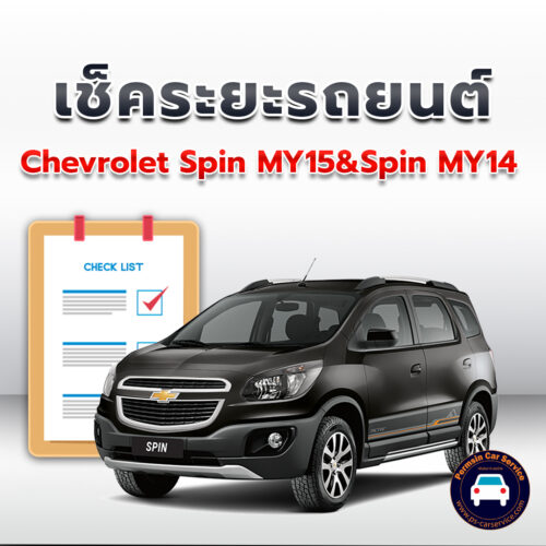 เช็คระยะ CHEVROLET SPIN MY 15+SPIN MY 14 ถ่ายน้ำมันเครื่อง <<คลิก