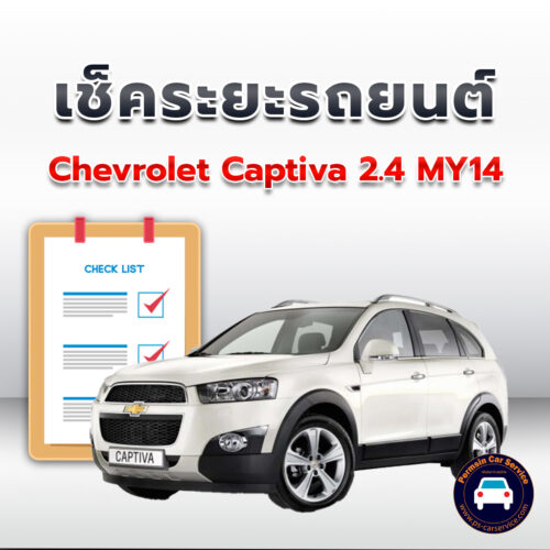 เช็คระยะ CHEVROLET CAPTIVA 2.4 MY14 ถ่ายน้ำมันเครื่อง <<คลิก