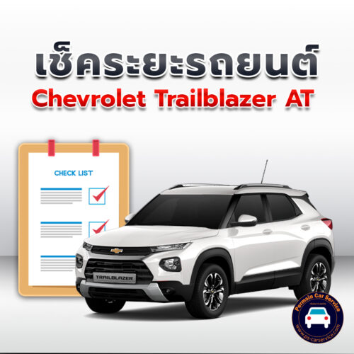 เช็คระยะ CHEVROLET TRAILBLAZER AT  ถ่ายน้ำมันเครื่อง <<คลิก