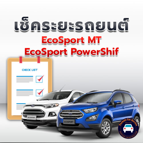 เช็คระยะ EcoSport MT + EcoSport PowerShift ถ่ายน้ำมันเครื่อง <<คลิก*