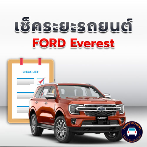 เช็คระยะ  FORD Everest  ถ่ายน้ำมันเครื่อง <<คลิก*