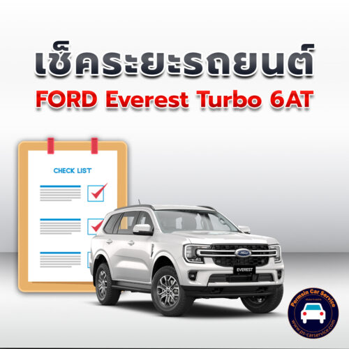 เช็คระยะ  FORD Everest  Turbo 6AT ถ่ายน้ำมันเครื่อง <<คลิก*