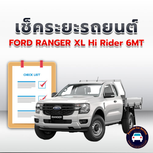 เช็คระยะ  FORD RANGER XL Hi Rider 6MT ถ่ายน้ำมันเครื่อง <<คลิก*