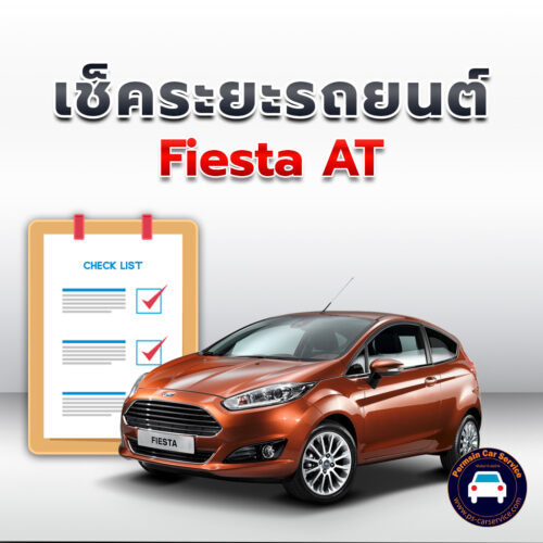 เช็คระยะ Fiesta AT ถ่ายน้ำมันเครื่อง <<คลิก*
