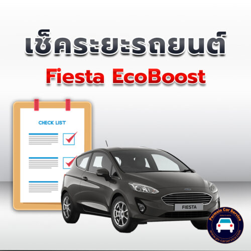 เช็คระยะ   Fiesta EcoBoost ถ่ายน้ำมันเครื่อง <<คลิก*