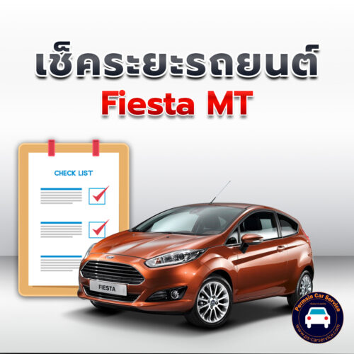 เช็คระยะ Fiesta MT ถ่ายน้ำมันเครื่อง <<คลิก*
