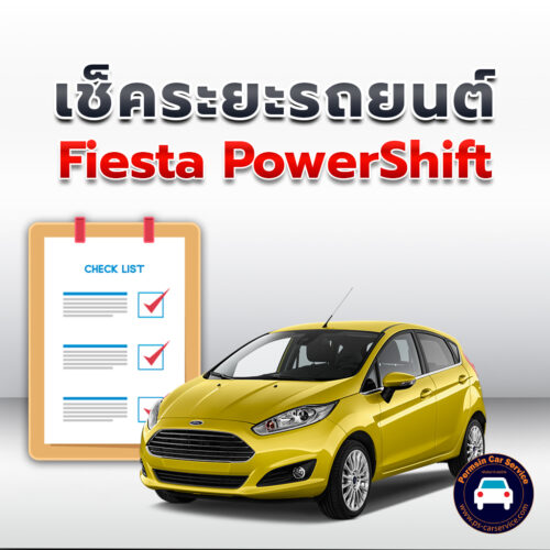 เช็คระยะ Fiesta PowerShift ถ่ายน้ำมันเครื่อง <<คลิก*