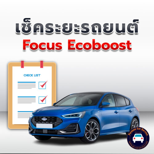 เช็คระยะ Focus Ecoboost ถ่ายน้ำมันเครื่อง <<คลิก*