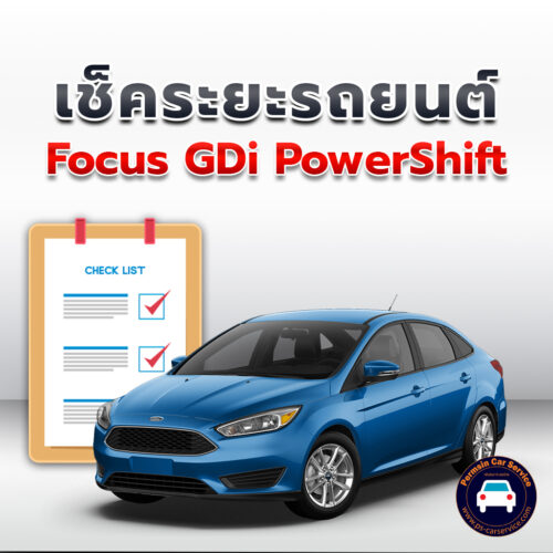 เช็คระยะ  Focus GDi PowerShift  ถ่ายน้ำมันเครื่อง <<คลิก*