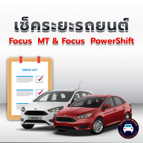 เช็คระยะ  Focus  MT + Focus  PowerShift ถ่ายน้ำมันเครื่อง <<คลิก*