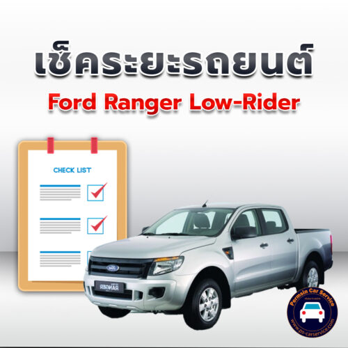 เช็คระยะ  	Ford Ranger Low-Rider 5MT ถ่ายน้ำมันเครื่อง <<คลิก*