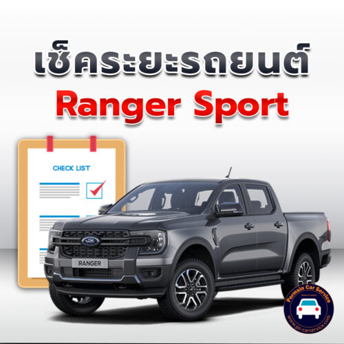 เช็คระยะ Ford Ranger Sport ถ่ายน้ำมันเครื่อง <<คลิก*