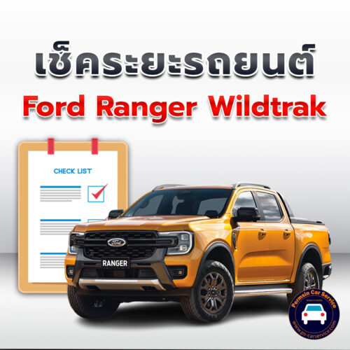 เช็คระยะ  	Ford Ranger Wildtrak ถ่ายน้ำมันเครื่อง <<คลิก*