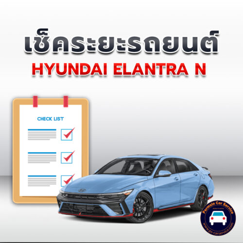 เช็คระยะ HYUNDAI ELANTRA N ถ่ายน้ำมันเครื่อง <<คลิก*