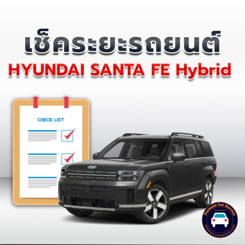 เช็คระยะ  HYUNDAI SANTA FE Hybrid  ถ่ายน้ำมันเครื่อง <<คลิก*