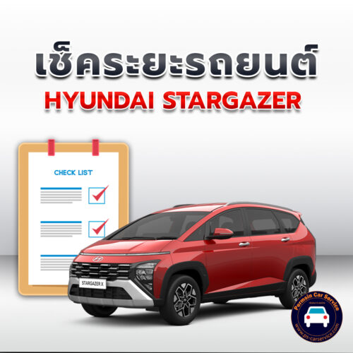 เช็คระยะ HYUNDAI STARGAZER ถ่ายน้ำมันเครื่อง <<คลิก*