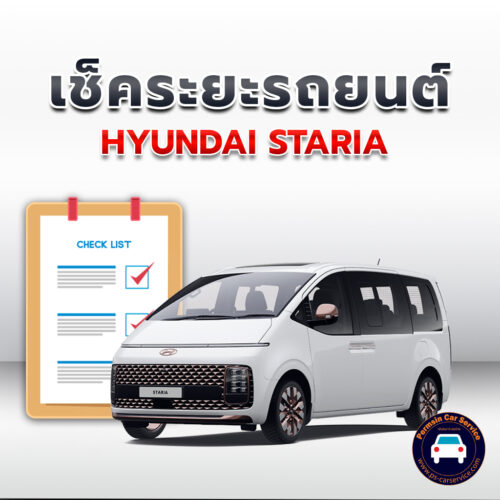 เช็คระยะ HYUNDAI STARIA ถ่ายน้ำมันเครื่อง <<คลิก*