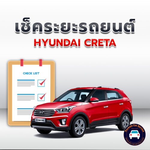 เช็คระยะ  CRETA ถ่ายน้ำมันเครื่อง <<คลิก*
