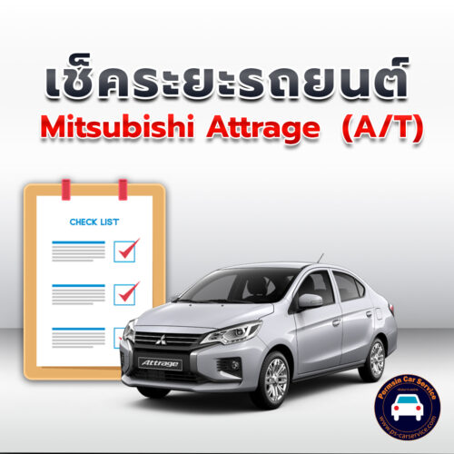 เช็คระยะ Mitsubishi Attrage  (A/T) ถ่ายน้ำมันเครื่อง <<คลิก*